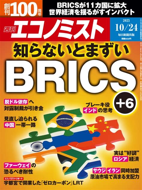 週刊エコノミスト 2023年 10月 24日号 週刊エコノミスト編集部 Hmvandbooks Online 200341023