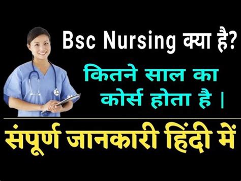 Bsc Nursing Kya Hai B Sc Nursing Course Details In Hindi B Sc Nursing