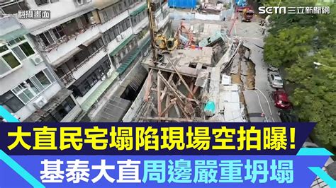 大直民宅塌陷現場空拍！直擊超驚人畫面 建案「基泰大直」周邊嚴重坍塌｜大直街94巷｜大直房屋傾斜｜大直民宅下陷｜房市新聞｜房地產新聞｜投資理財