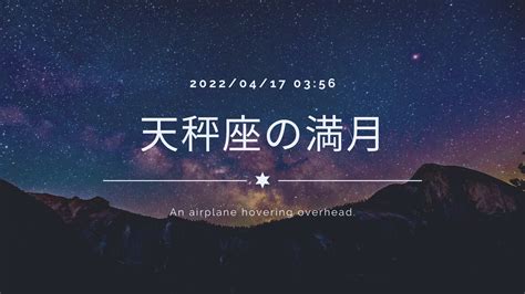 天秤座の満月【2022年4月17日3時56分】もう一段高いところから俯瞰してみよう 片渕健二 Official Blog