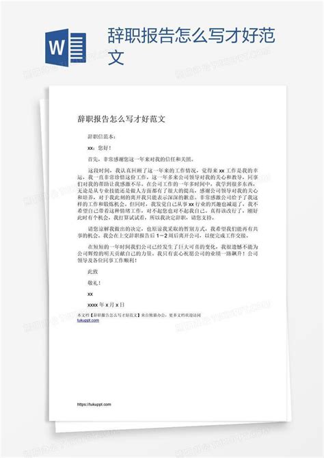 辞职报告怎么写才好范文Word模板下载 编号jpynapbp 熊猫办公