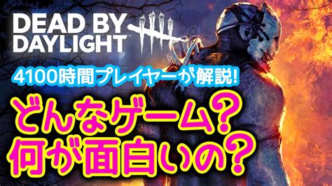 【dbd】初心者・未プレイ向け デッドバイデイライトとはどんなゲーム？今から始めても大丈夫？ルールや面白さが分かる！ Dead By