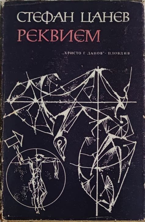 Реквием: Стихове | Ортограф - антикварна книжарница