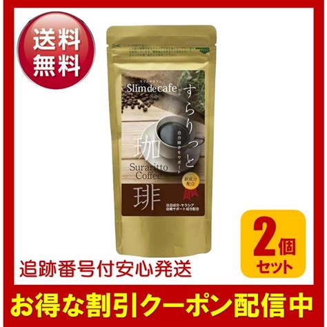 スリムドカフェ すらりっと珈琲 100g 2個セット ダイエットコーヒー 痩せる コーヒー 珈琲 ダイエット飲料 コーヒー ダイエット 珈琲