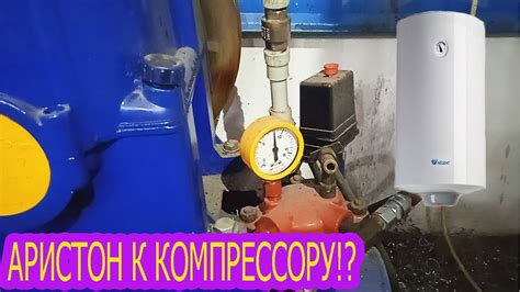 80 ЛИТРОВЫЙ АРИСТОН К МОЩНОМУ КОМПРЕССОРУ!!?? - YouTube