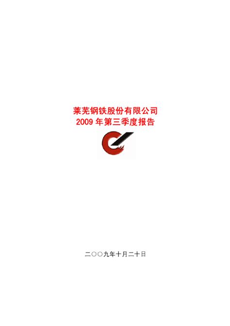 莱钢股份：2009年第三季度报告