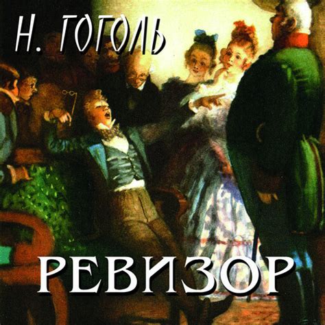 Ревизор Николай Гоголь — читать книгу онлайн в Букмейте