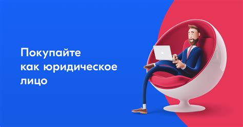 OZON Бизнес для юридических лиц - купить товары с вычетом НДС и ...