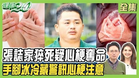 張誌家猝死頭臉都黑 疑心梗奪命！冬天手腳冷吱吱藏警訊 單側冰冷恐是心梗中風！健康20 20240127【完整版】江坤俊 韋汝 康志森 柳