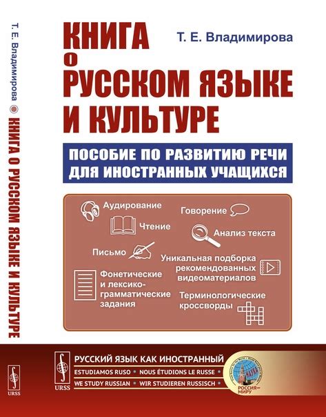 Владимирова Т.Е. "Книга о русском языке и культуре: Пособие по развитию ...