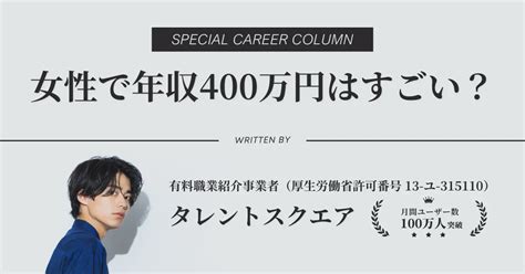 女性で年収400万円はすごい？手取り・生活レベル・人口割合も解説