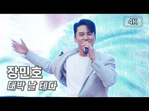 장민호 대박 날 테다 한반도 대축제 4K 직캠 240615 장민호 YouTube