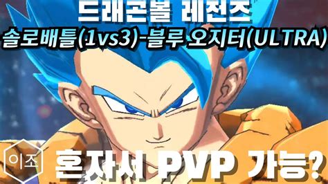 베지트보다 오지터가 쎈 이유 드래곤볼 레전즈 솔로배틀 1vs3 블루 오지터 ULTRA Dragon ball legends