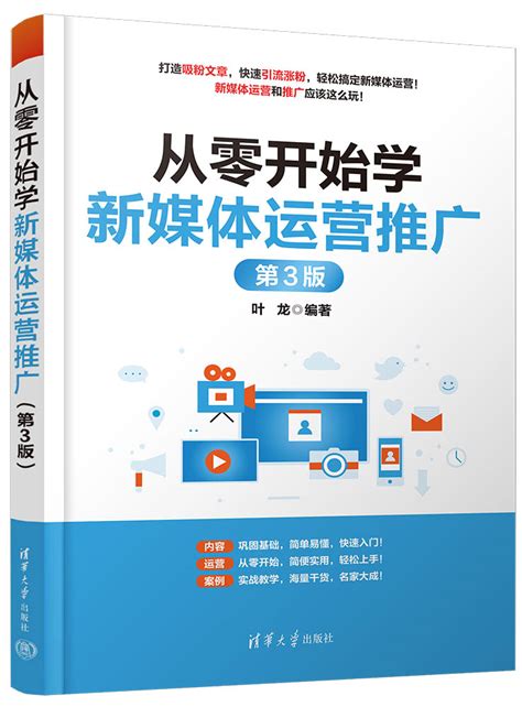 清华大学出版社 图书详情 《从零开始学新媒体运营推广（第3版）》