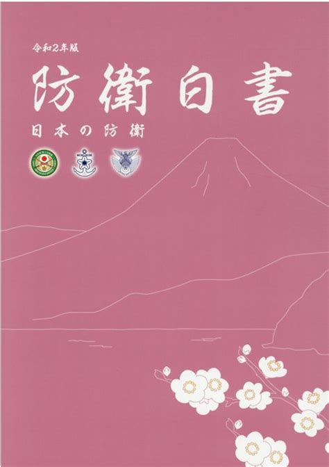 楽天ブックス 防衛白書（令和2年版） 日本の防衛 防衛省 9784865792270 本