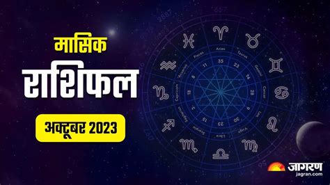 Monthly Horoscope October 2023: कैसा रहेगा सभी राशियों के लिए अक्टूबर ...