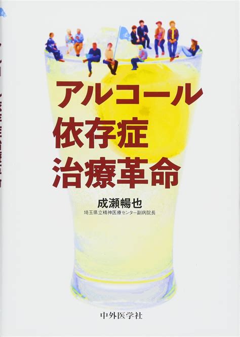 アルコール依存症の最新治療／斎藤学，高木敏，小阪憲司 医学 Nitto Osaka Jp