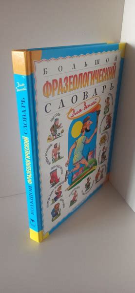 Большой фразеологический словарь для детей(См.ФОто) купить на OZON по ...