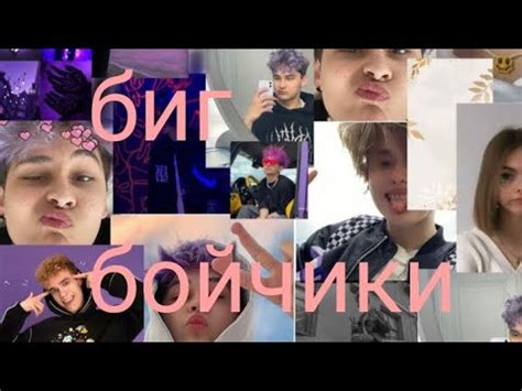 снова биг бойсики - YouTube