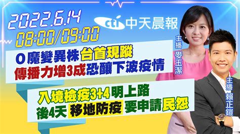 【麥玉潔賴正鎧報新聞】o魔變異株台首現蹤 傳播力增3成恐釀下波疫情｜入境檢疫3＋4明上路 後4天移地防疫要申請民怨中天電視ctitv