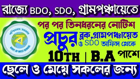 পরতট বলক অফস গরম পঞচযত ও SDO অফস নযগ west bengal gram