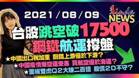 【linda News 最錢線】20210809 台股跳空破17500 鋼鐵航運撐盤｜gmoney Youtube