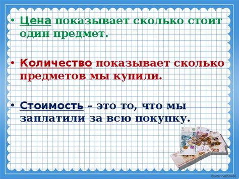 Задачи с величинами «цена», «количество», «стоимость»