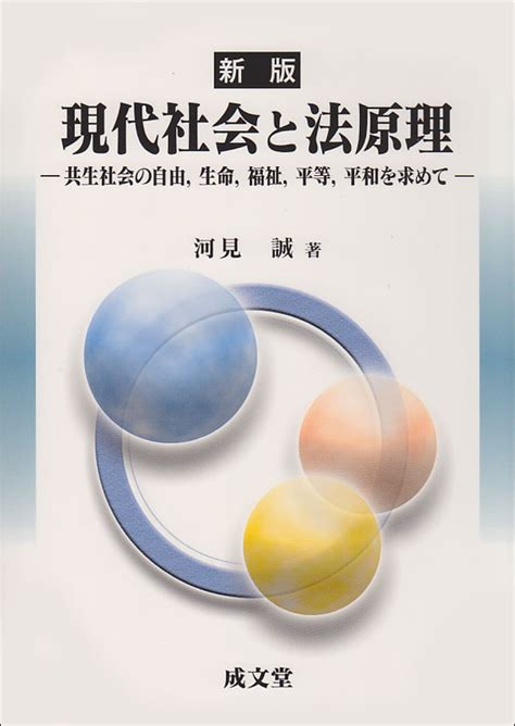 新版 現代社会と法原理｜法律｜法学一般｜分類一覧｜成文堂