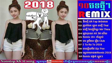 Khmer remix 2018 ផកសជកJoyងបចល ១០បទ New Remix 2018 Nonstop khmer