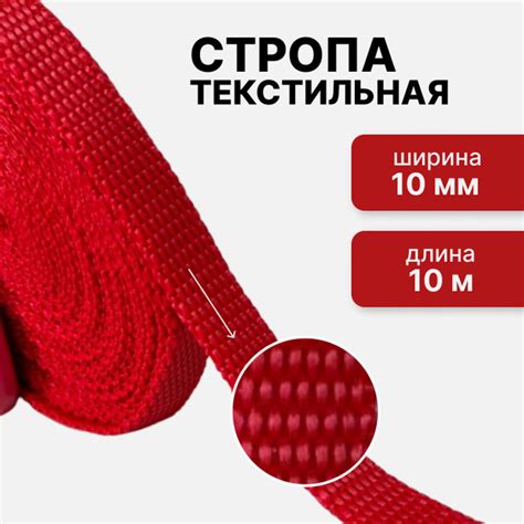Стропа текстильная ременная лента, шир. 10 мм, красная, 10 метров ...