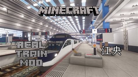 江央 Minecraft X Real Train Mod 第3季 第40集 綠原線篇【拉斯特】 Youtube