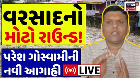 🟠paresh Goswami Live ચોમાસાની વિદાય હજુ બાકી વરસાદનો મોટો રાઉન્ડ