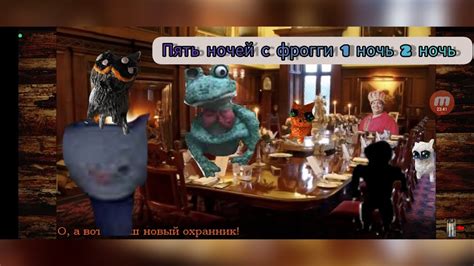 Пять ночей с фрогги 1 ночь, 2 ночь. - YouTube
