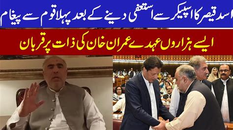 Former Speaker National Assembly Asad Qaisers Important Message To His