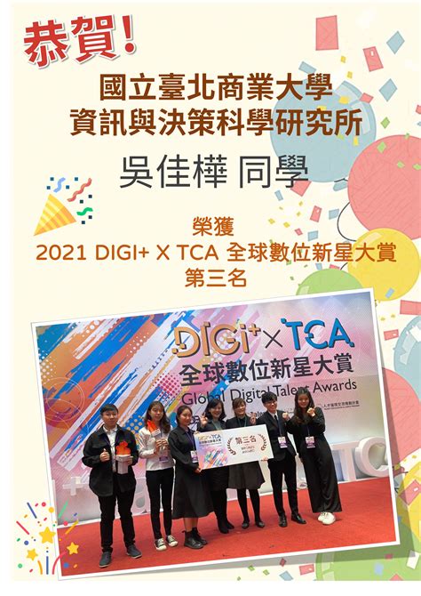 【榮譽】本所吳佳樺同學榮獲2021digi X Tca 全球數位新星大賞「第三名」 資訊與決策科學研究所：臺北商大資研所 Ntub Ids