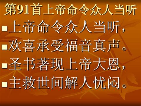 第91首上帝命令众人当听word文档在线阅读与下载无忧文档