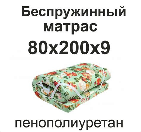 Матрас ппу(поролон) 80х200х9 — купить в интернет-магазине _ Текстиль ...