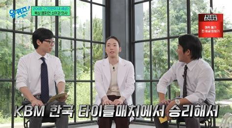 ‘유퀴즈 이병헌 연기잘하는 배우 아내 이민정에 대한 속마음 고백 민시우 시인 복싱챔피언 의사 서려경 종합 배수정 기자