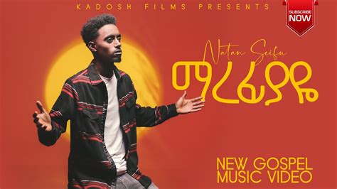 ማረፊያዬ ናታን ሰይፉ Marefiyaye Natan Seifu New Ethiopian Gospel Song