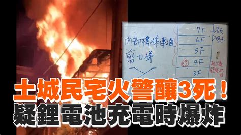 土城民宅火警釀3死！疑鋰電池充電時爆炸｜社會｜看新聞 Youtube