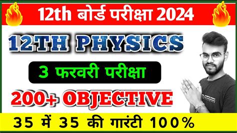 3 February Exam 2024 Class 12th Physics Vvi Objective Question 12th