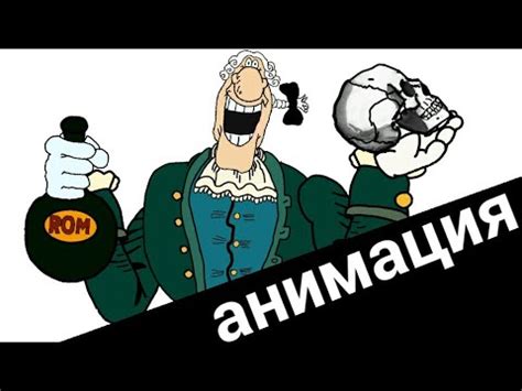 доктор Ливси ром и смерть (аниматор залкар) - YouTube