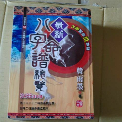 豪品二手書 最新八字命譜總覽 大元 韓雨墨著 B62箱 蝦皮購物