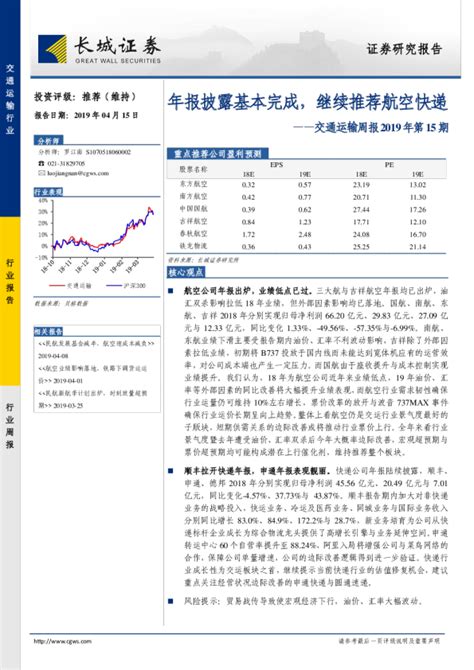 交通运输周报2019年第15期：年报披露基本完成，继续推荐航空快递