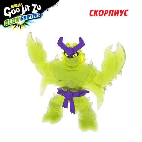 Гуджитсу Игрушка Скорпиус Глоу Шифтерс тянущаяся фигурка GooJitZu ...