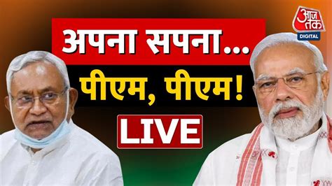 LIVE Nitish Kumar Bihar Politics PM Modi JDU BJP Anjana Om