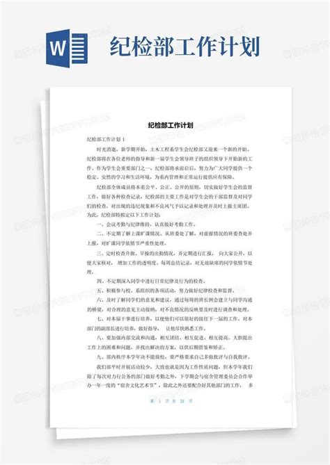 纪检部工作计划word模板下载 编号lraovrdr 熊猫办公