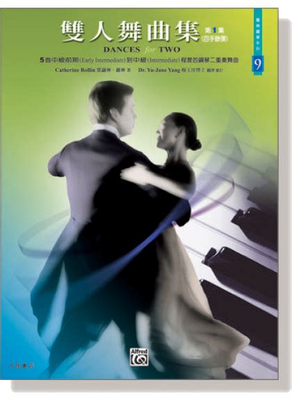 P496 雙人舞曲集四手聯彈【第1集】dances For Two Book 1 產品介紹 合崇企業有限公司