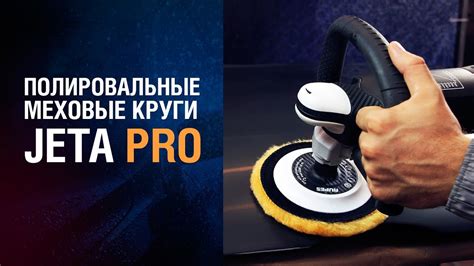 Меховые полировальные круги JETA PRO! - YouTube