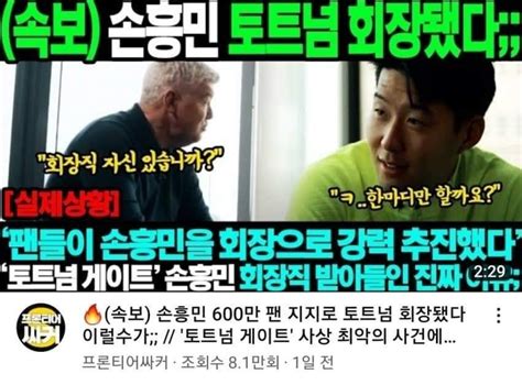 레비 손흥민에게 사커킥 맞고 사망 손흥민은 토트넘 회장직 받아들여 유머움짤이슈 에펨코리아